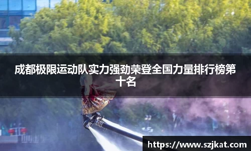 成都极限运动队实力强劲荣登全国力量排行榜第十名