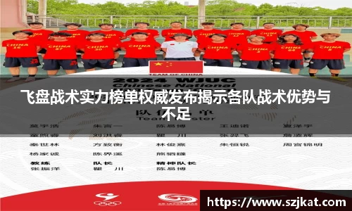 飞盘战术实力榜单权威发布揭示各队战术优势与不足