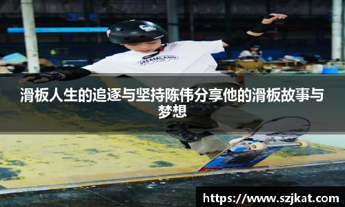 滑板人生的追逐与坚持陈伟分享他的滑板故事与梦想