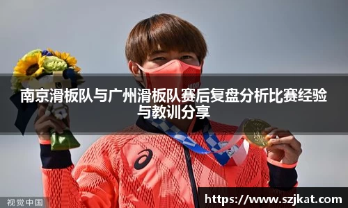 南京滑板队与广州滑板队赛后复盘分析比赛经验与教训分享