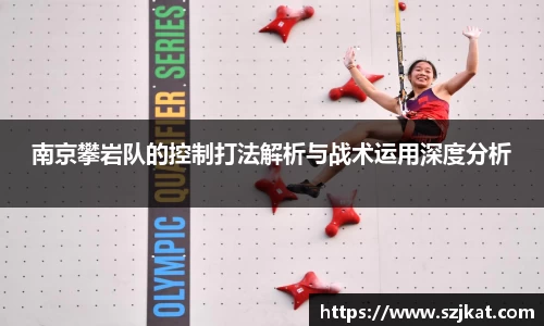 南京攀岩队的控制打法解析与战术运用深度分析
