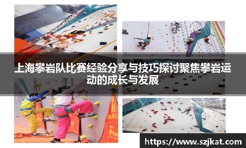 上海攀岩队比赛经验分享与技巧探讨聚焦攀岩运动的成长与发展