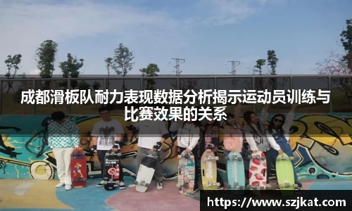 成都滑板队耐力表现数据分析揭示运动员训练与比赛效果的关系