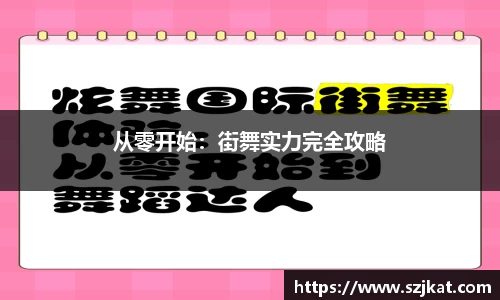 从零开始：街舞实力完全攻略