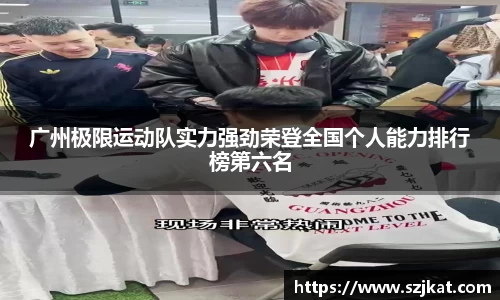 广州极限运动队实力强劲荣登全国个人能力排行榜第六名