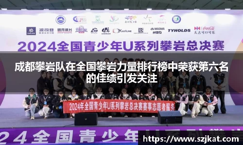 成都攀岩队在全国攀岩力量排行榜中荣获第六名的佳绩引发关注