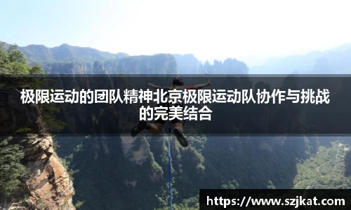 极限运动的团队精神北京极限运动队协作与挑战的完美结合