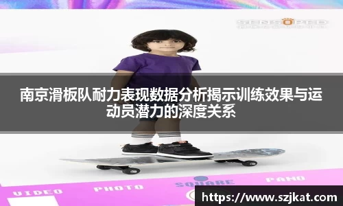 南京滑板队耐力表现数据分析揭示训练效果与运动员潜力的深度关系