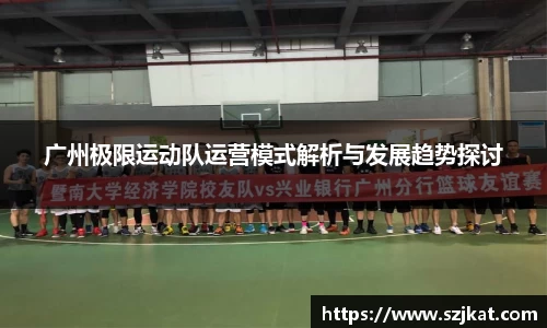 广州极限运动队运营模式解析与发展趋势探讨