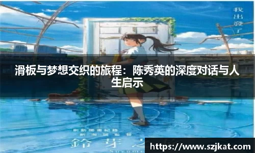 滑板与梦想交织的旅程：陈秀英的深度对话与人生启示