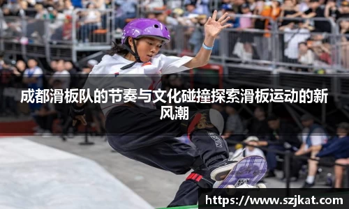 成都滑板队的节奏与文化碰撞探索滑板运动的新风潮