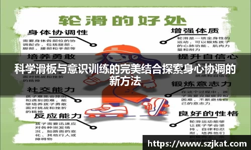 科学滑板与意识训练的完美结合探索身心协调的新方法