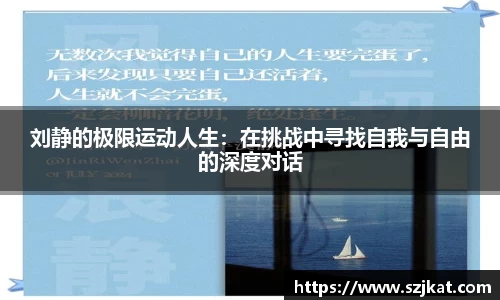 刘静的极限运动人生：在挑战中寻找自我与自由的深度对话