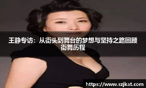 王静专访：从街头到舞台的梦想与坚持之路回顾街舞历程