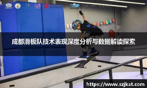 成都滑板队技术表现深度分析与数据解读探索