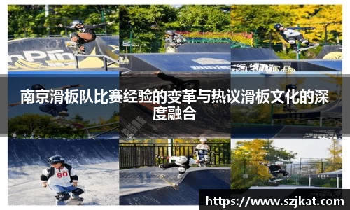 南京滑板队比赛经验的变革与热议滑板文化的深度融合