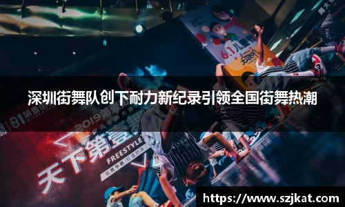 深圳街舞队创下耐力新纪录引领全国街舞热潮
