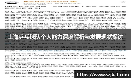 上海乒乓球队个人能力深度解析与发展现状探讨