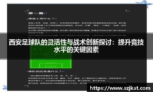 西安足球队的灵活性与战术创新探讨：提升竞技水平的关键因素