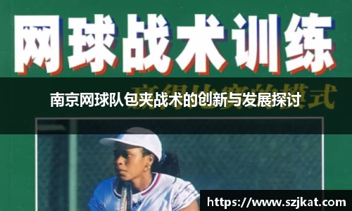 南京网球队包夹战术的创新与发展探讨
