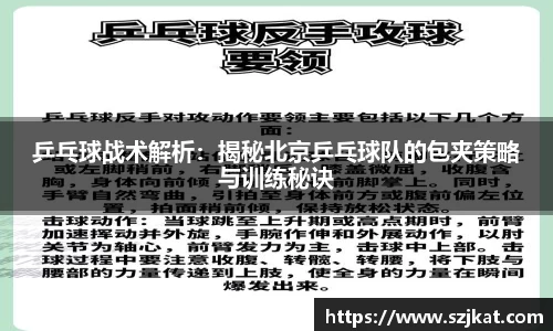 乒乓球战术解析：揭秘北京乒乓球队的包夹策略与训练秘诀