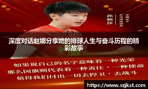 深度对话赵娜分享她的排球人生与奋斗历程的精彩故事