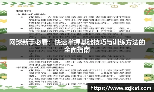 网球新手必看：快速掌握基础技巧与训练方法的全面指南