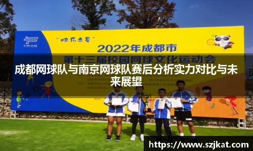 成都网球队与南京网球队赛后分析实力对比与未来展望