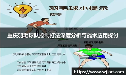 重庆羽毛球队控制打法深度分析与战术应用探讨