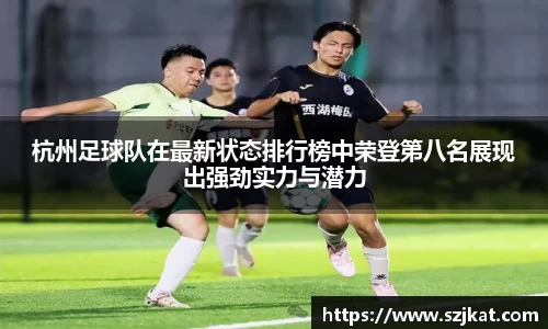 杭州足球队在最新状态排行榜中荣登第八名展现出强劲实力与潜力