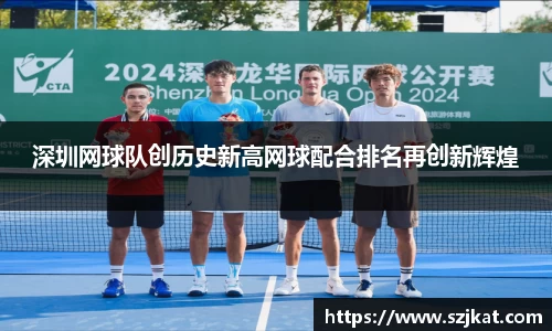 深圳网球队创历史新高网球配合排名再创新辉煌