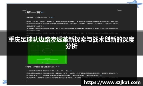 重庆足球队边路渗透革新探索与战术创新的深度分析