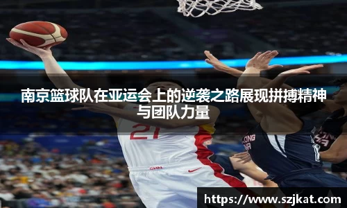 南京篮球队在亚运会上的逆袭之路展现拼搏精神与团队力量