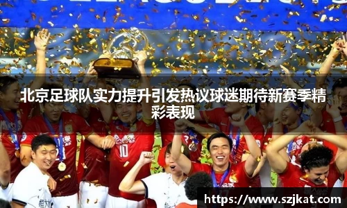 北京足球队实力提升引发热议球迷期待新赛季精彩表现