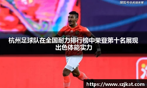 杭州足球队在全国耐力排行榜中荣登第十名展现出色体能实力