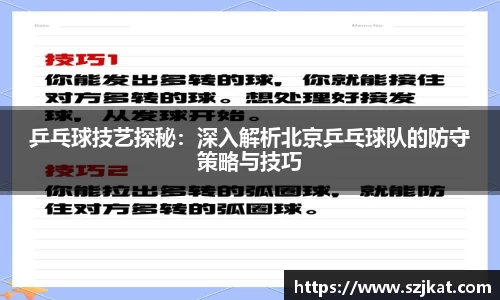 乒乓球技艺探秘：深入解析北京乒乓球队的防守策略与技巧