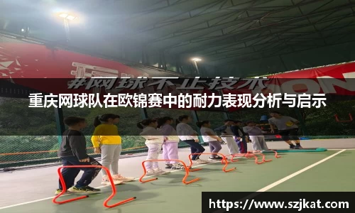 重庆网球队在欧锦赛中的耐力表现分析与启示