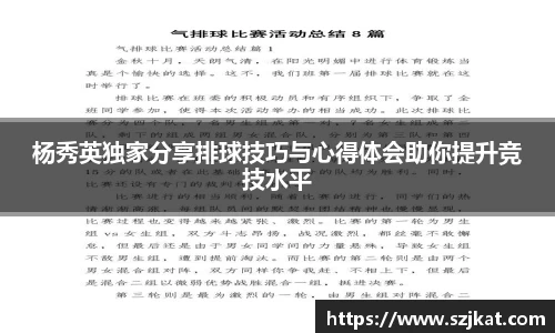 杨秀英独家分享排球技巧与心得体会助你提升竞技水平