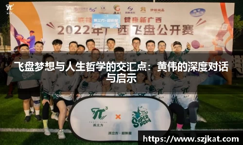 飞盘梦想与人生哲学的交汇点：黄伟的深度对话与启示