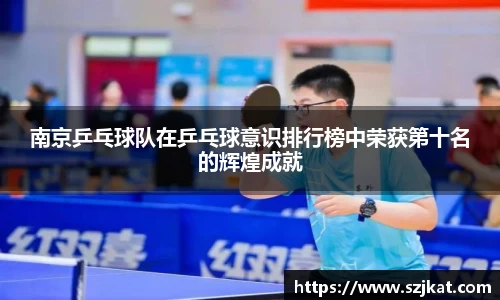南京乒乓球队在乒乓球意识排行榜中荣获第十名的辉煌成就