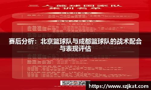 赛后分析：北京篮球队与成都篮球队的战术配合与表现评估