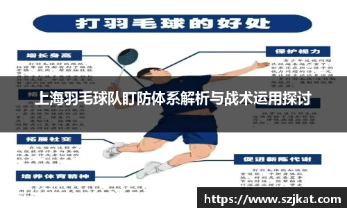 上海羽毛球队盯防体系解析与战术运用探讨