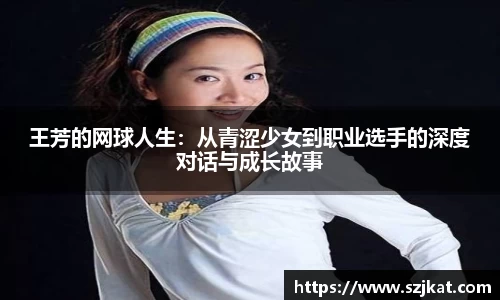 王芳的网球人生：从青涩少女到职业选手的深度对话与成长故事