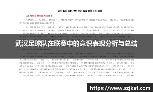 武汉足球队在联赛中的意识表现分析与总结