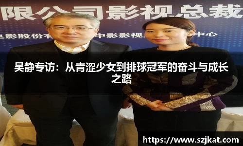 吴静专访：从青涩少女到排球冠军的奋斗与成长之路