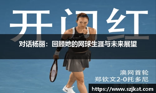 对话杨丽：回顾她的网球生涯与未来展望