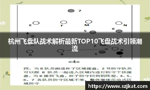 杭州飞盘队战术解析最新TOP10飞盘战术引领潮流