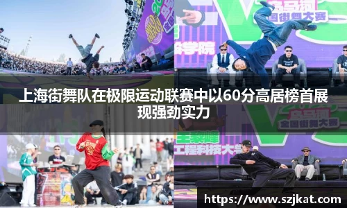 上海街舞队在极限运动联赛中以60分高居榜首展现强劲实力