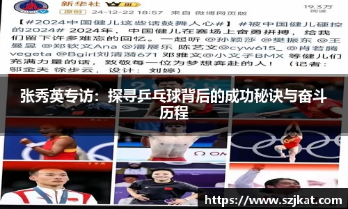 张秀英专访：探寻乒乓球背后的成功秘诀与奋斗历程