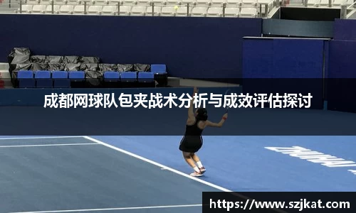 成都网球队包夹战术分析与成效评估探讨